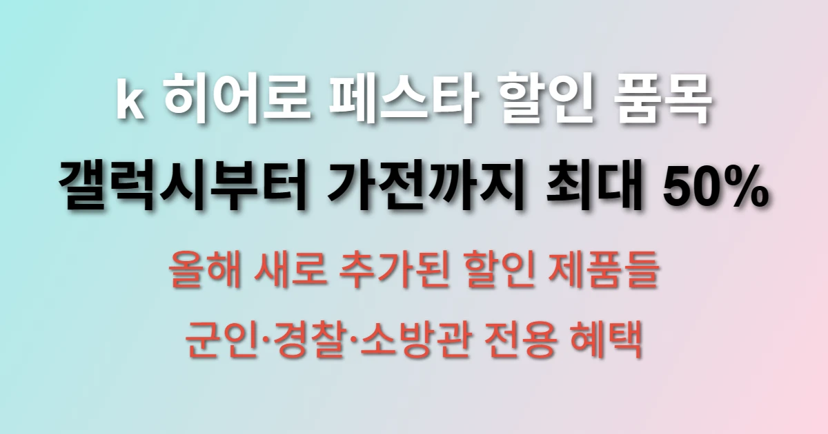 k 히어로 페스타 할인 품목 종류 관련 정보 이미지