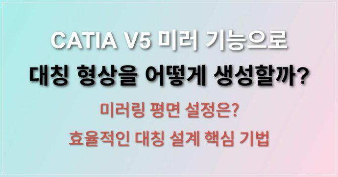 CATIA V5 미러 기능