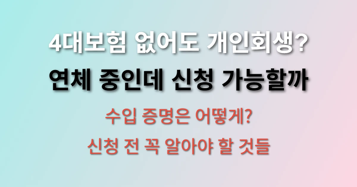 개인회생 신청자격 4대보험 미가입자도 가능할까? (+ 연체 상황에서 신청 방법)