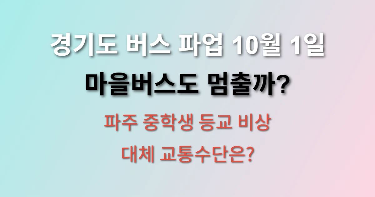 경기도 버스 파업 파주 중학생 등교 대안 방법 관련 정보 이미지