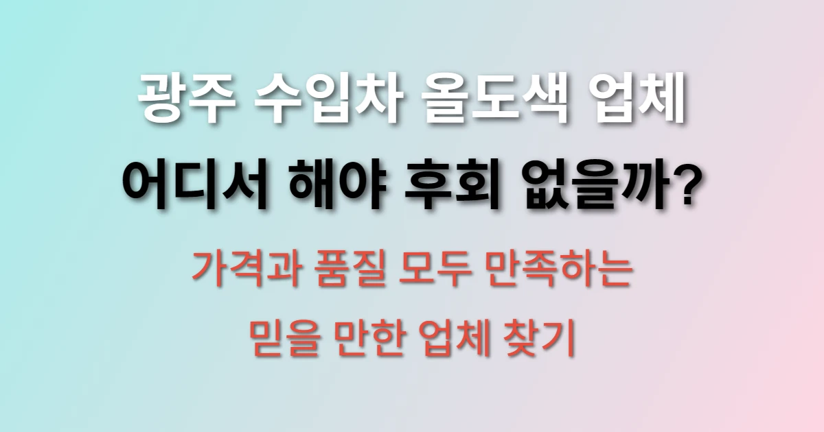 광주광역시 수입차 올도색 잘하는 업체는 어디? (+ 가격비교, 품질 확인법, 후기)
