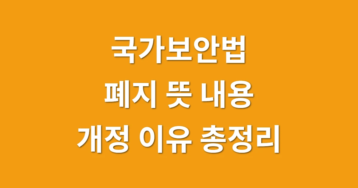 국가보안법 폐지 뜻 내용 개정 이유 총정리 관련 썸네일