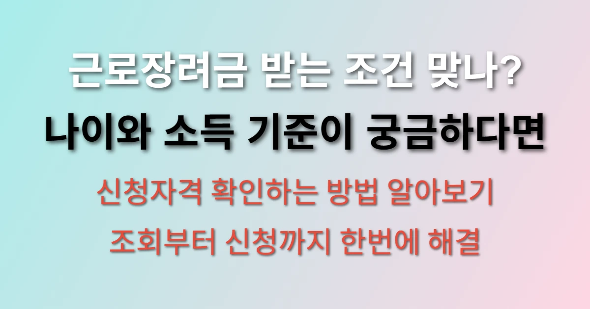 근로장려금 신청자격 확인 및 조회방법 (+나이, 조건, 소득, 신청방법)
