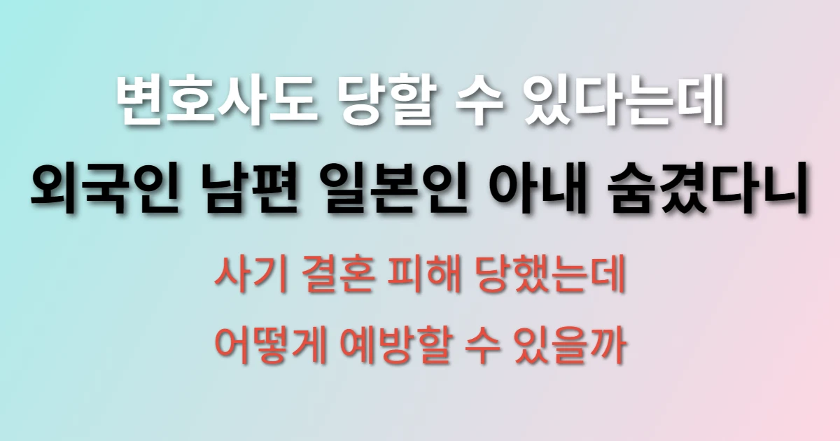 나는솔로 7기 영숙 외국인 남편 사기 결혼 (+변호사, 일본인 아내, 피해)