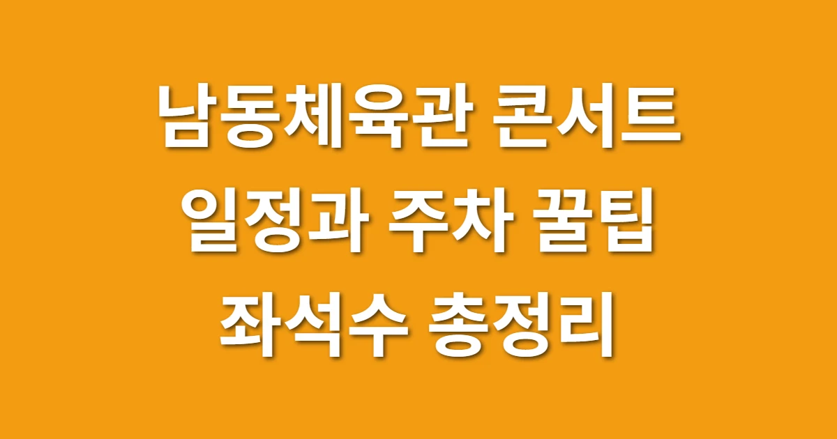 남동체육관 콘서트 일정과 주차 꿀팁 좌석수 총정리 관련 썸네일