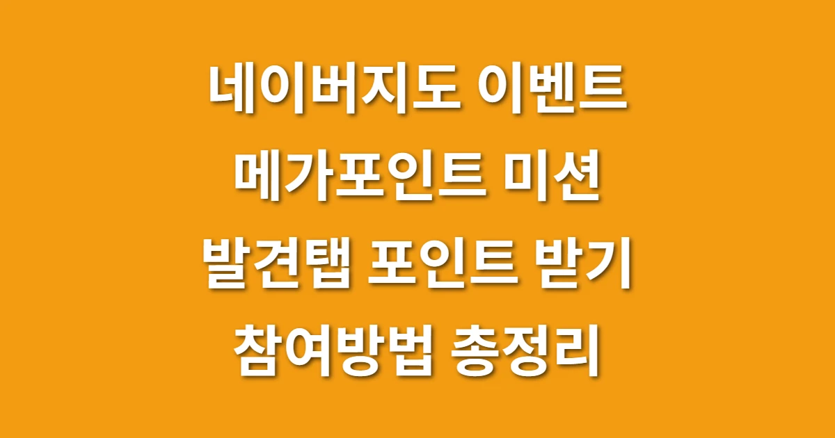 네이버지도 이벤트 메가포인트 미션 발견탭 포인트 받기 참여방법 총정리 관련 썸네일