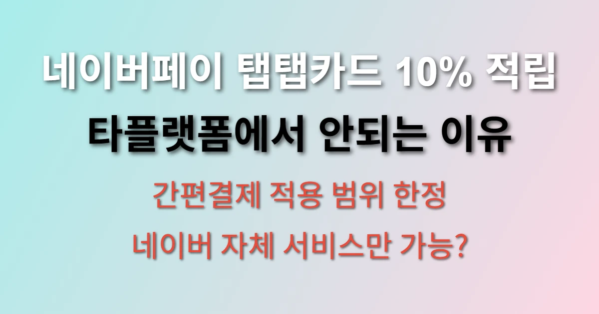 네이버페이 탭탭카드 10% 적립 안되는 이유 (+ 타플랫폼 결제 시 주의사항)