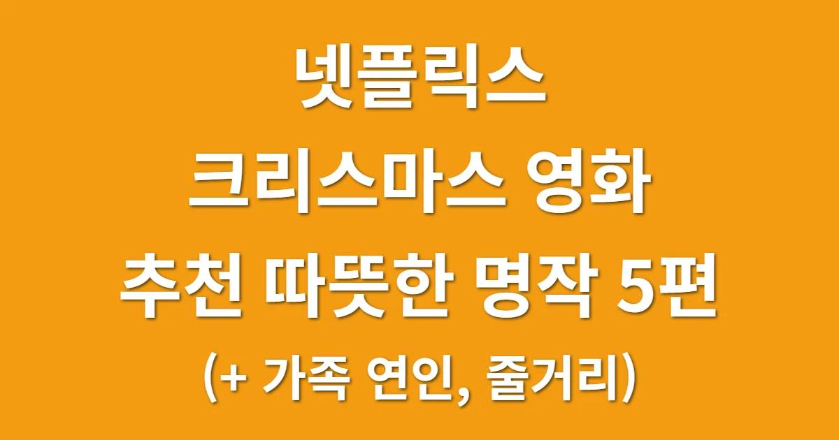 넷플릭스 크리스마스 영화 추천 따뜻한 명작 5편 (+ 가족 연인, 줄거리) 관련 썸네일