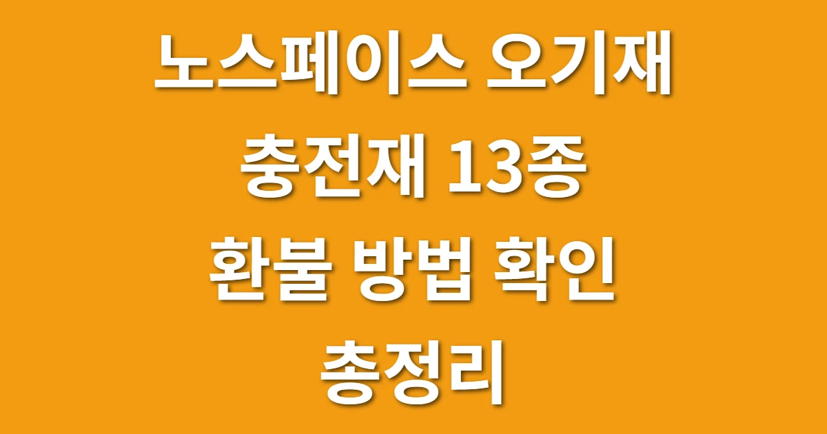 노스페이스 오기재 충전재 13종 환불 방법 확인 총정리 관련 썸네일