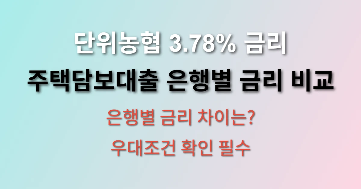 단위농협 주택담보대출 금리 관련 썸네일