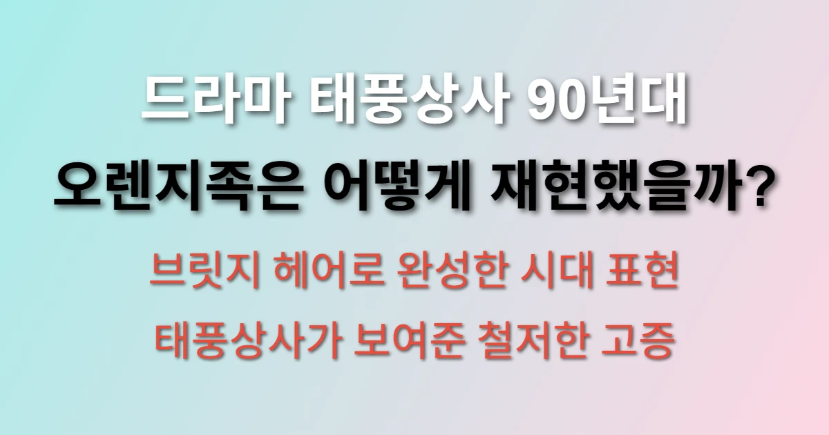 드라마 태풍상사 1997년 서울 말투 관련 썸네일