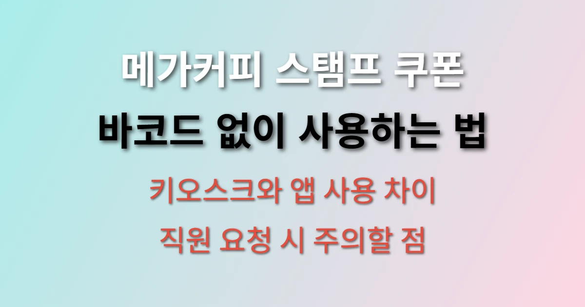 메가커피 스탬프 쿠폰 사용 방법 관련 썸네