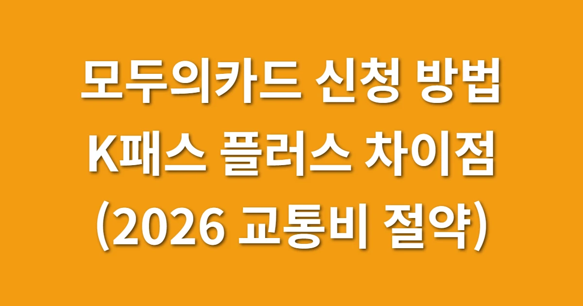 모두의카드 신청 방법 및 K패스 플러스 차이점 완벽 정리 (2026 교통비 절약) 관련 썸네일