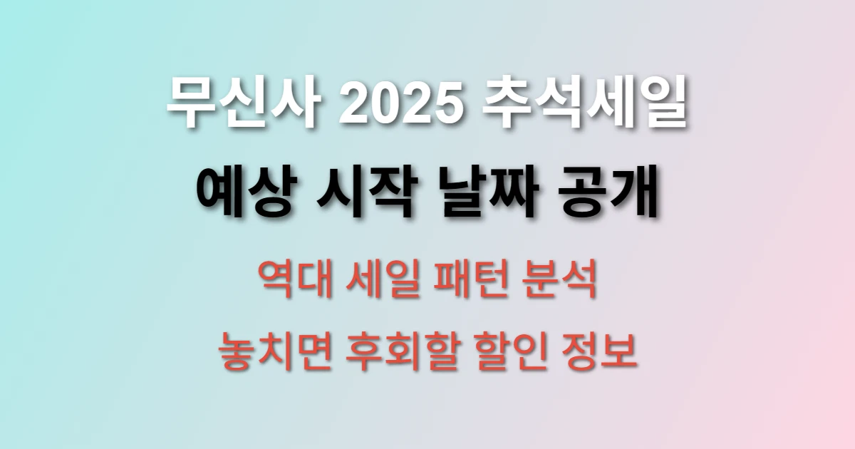 무신사 2025 추석세일 예상 날짜와 할인 정보 관련 정보 이미지