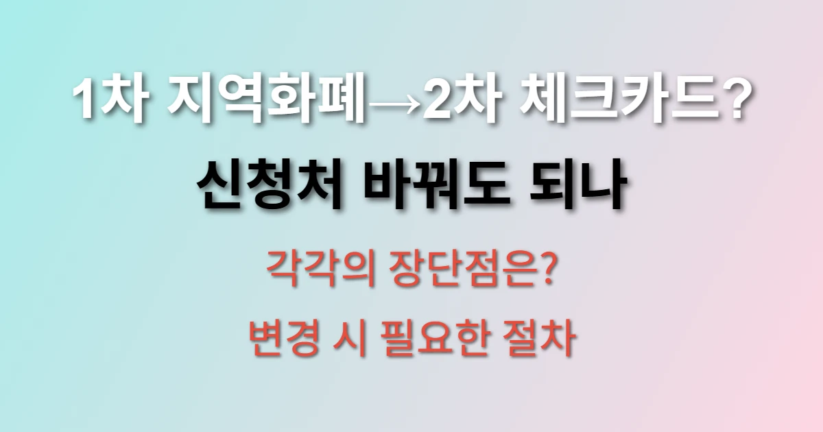 민생소비쿠폰 1차와 2차 신청처 달라도 될까? (+ 지역화폐→체크카드 변경 가능성)
