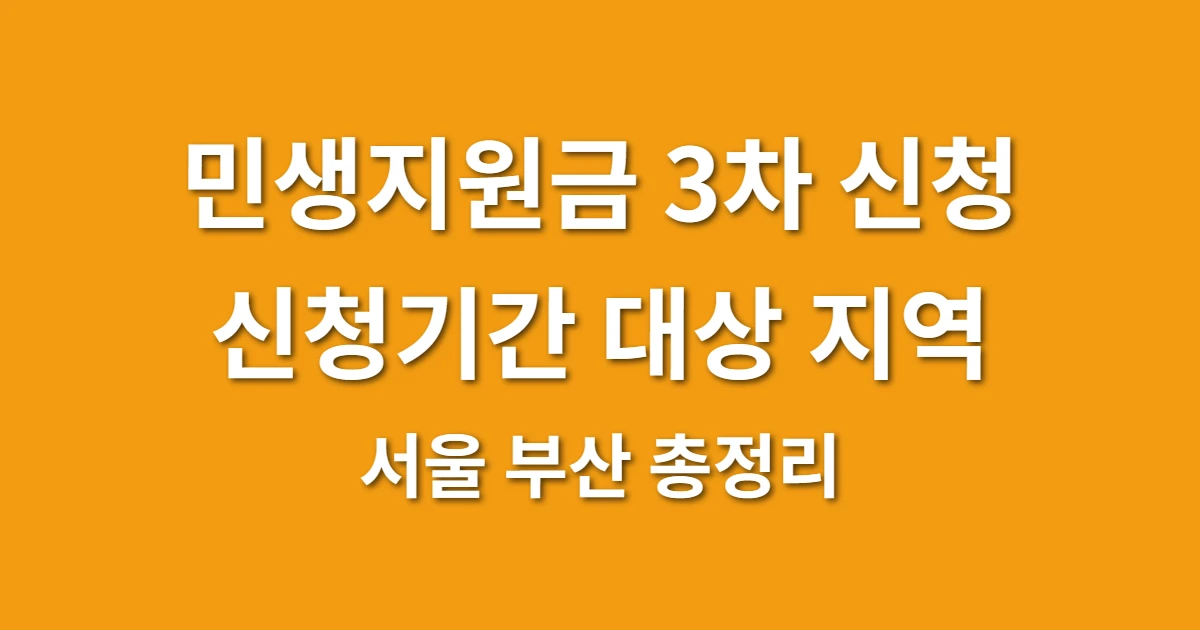 민생지원금 3차 신청 신청기간 대상 지역 서울 부산 총정리