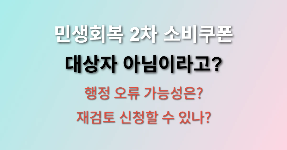 민생회복 2차 소비쿠폰 대상자 아님 나왔는데 정말 못받나요? (+ 재검토 방법)