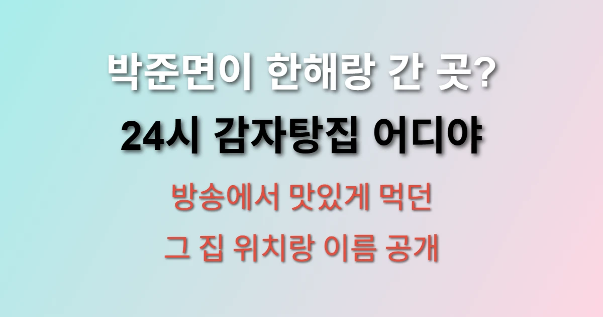 박준면 배우 추천 24시 감자탕집 관련 정보 이미지