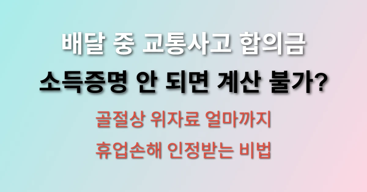배달 중 교통사고 합의금 계산 어떻게 하나요? (+ 소득증명 어려울 때 방법, 보험사 대응법)
