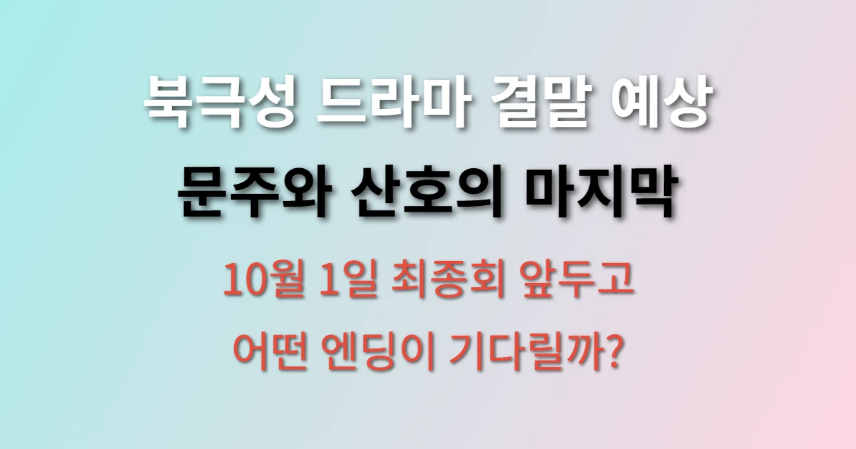 북극성 드라마 결말 예상 문주와 산호의 마지막은? (+ 8회 최종회, 전지현 강동원, 디즈니플러스)