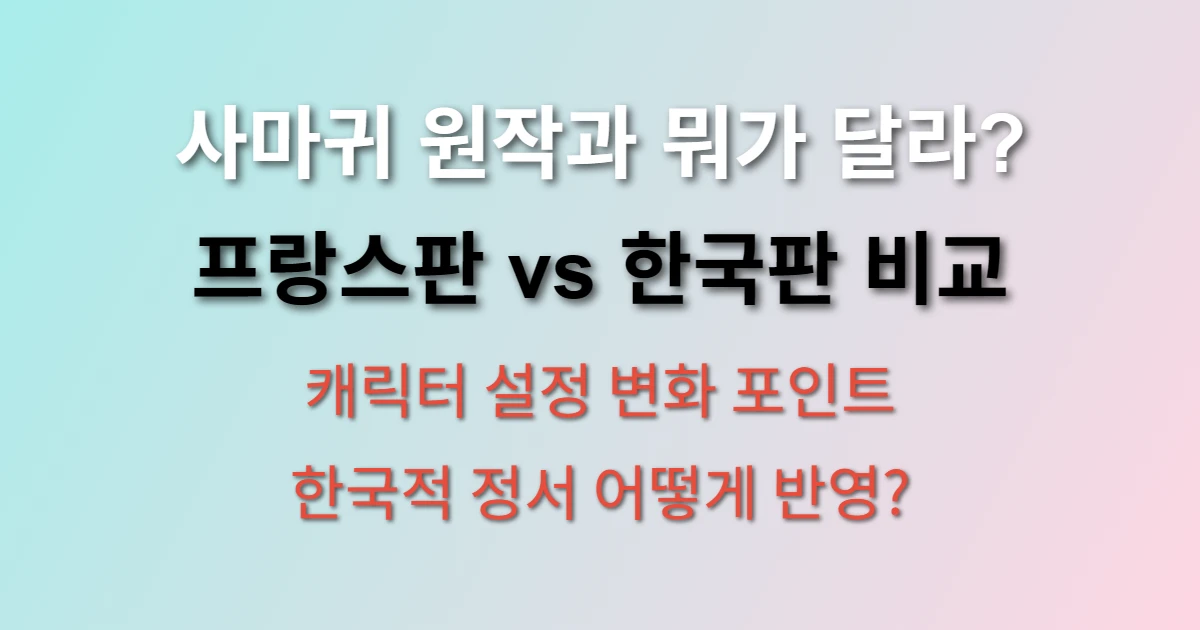 사마귀 드라마 원작 vs 한국 리메이크 차이점 관련 정보 이미지