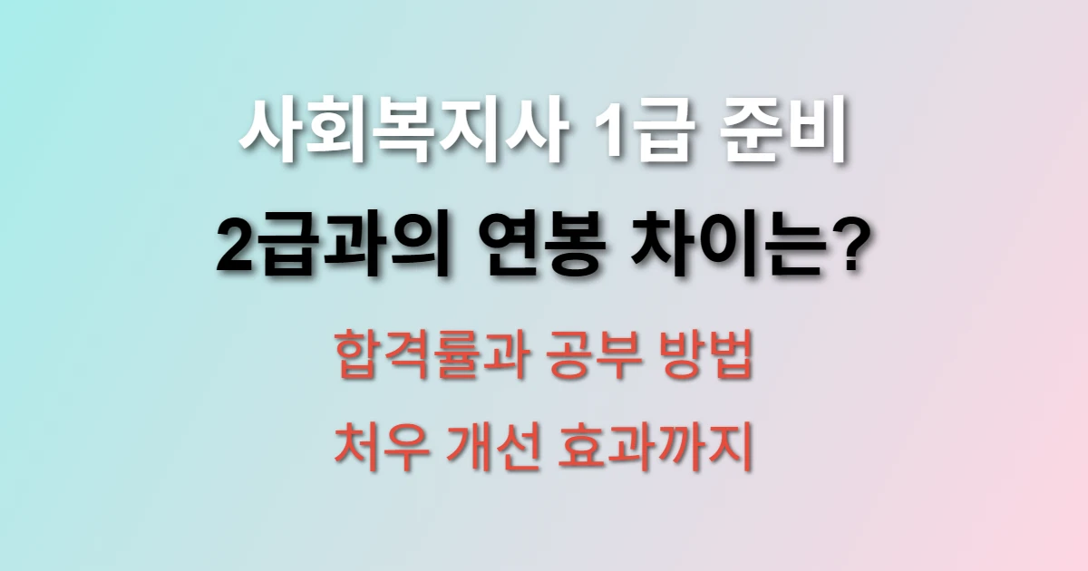 사회복지사 1급 시험 준비방법 관련 정보 이미지
