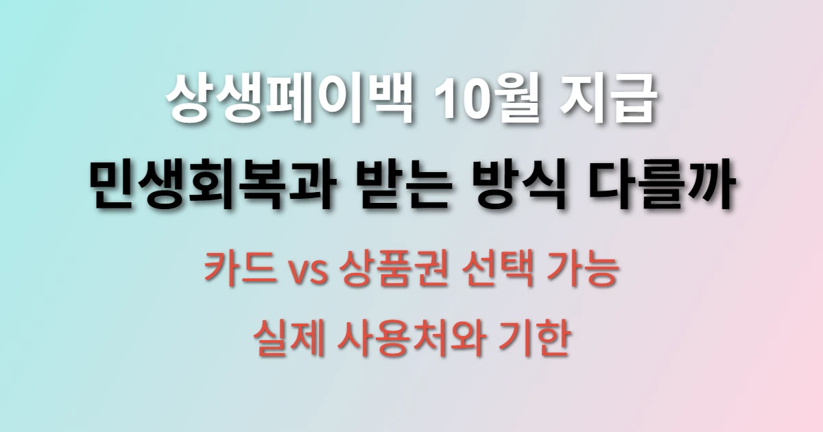 상생페이백 10월 지급분 사용방법 관련 정보 이미지