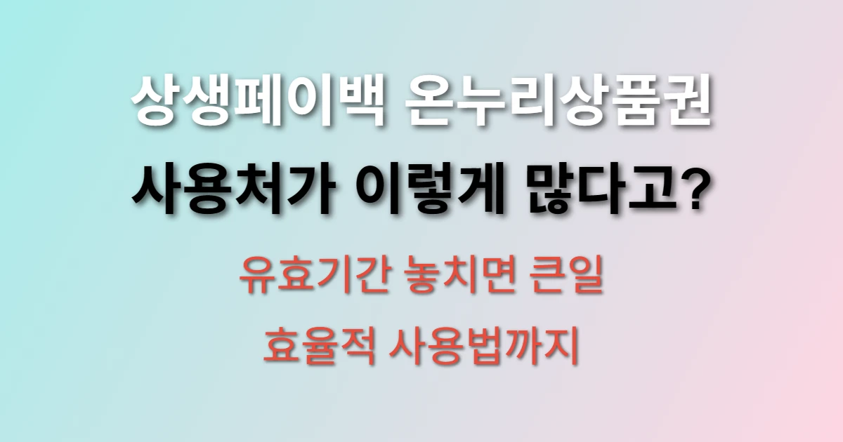 상생페이백 디지털 온누리상품권 사용처와 유효기간 (+ 효율적 사용법)