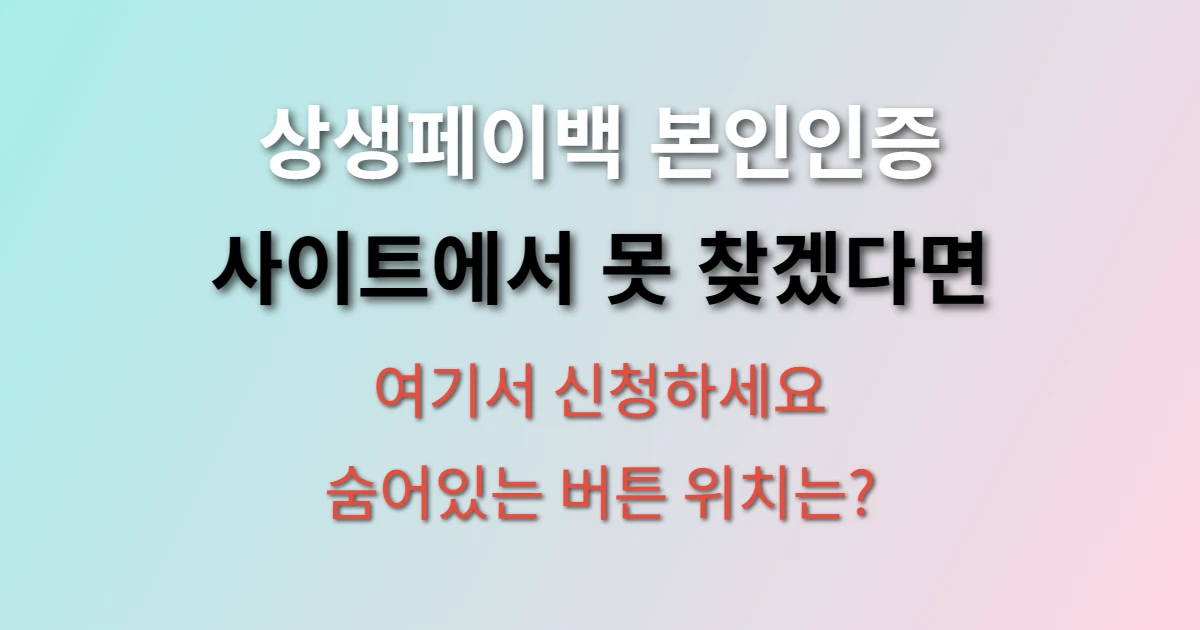 상생페이백 본인인증 어디서 하나요? (+ 숨어있는 신청 버튼 찾는 법)