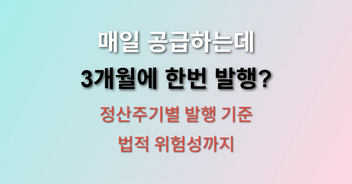 세금계산서 발행일자 기준 3개월 발행 vs 매일 발행 관련 정보 이미지