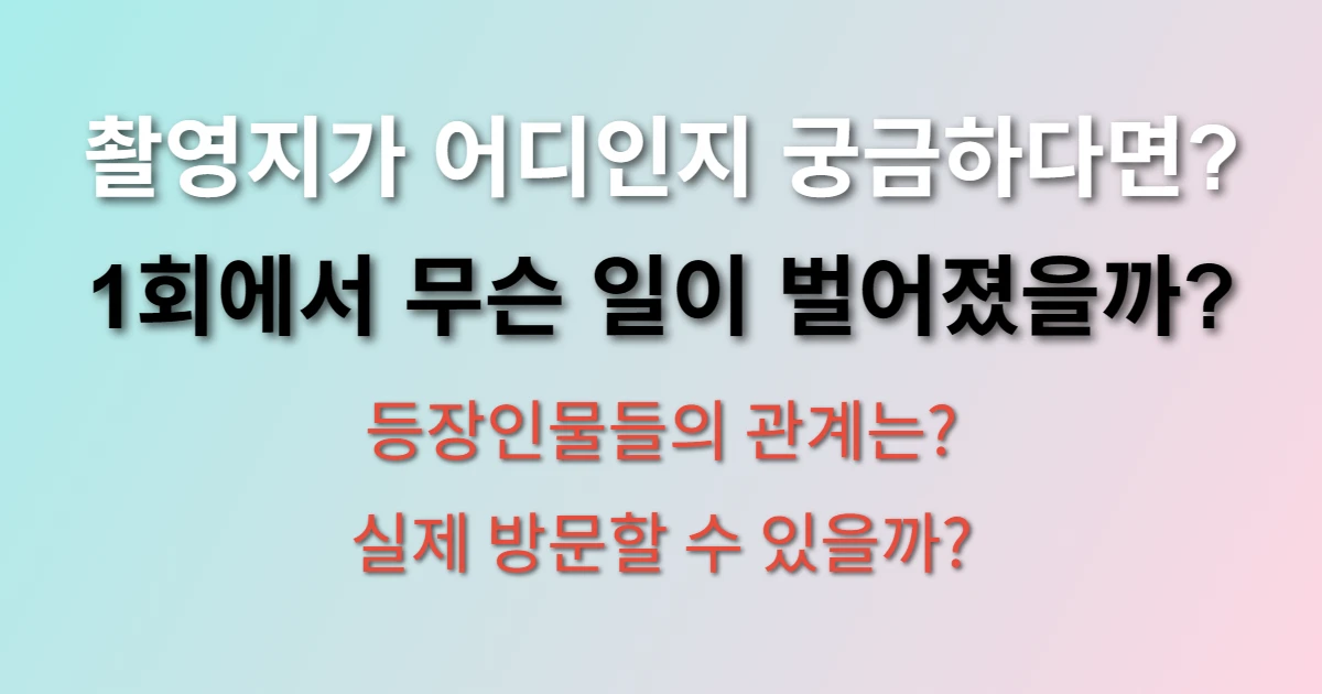 드라마 신사장 프로젝트 촬영지 관련 썸네일