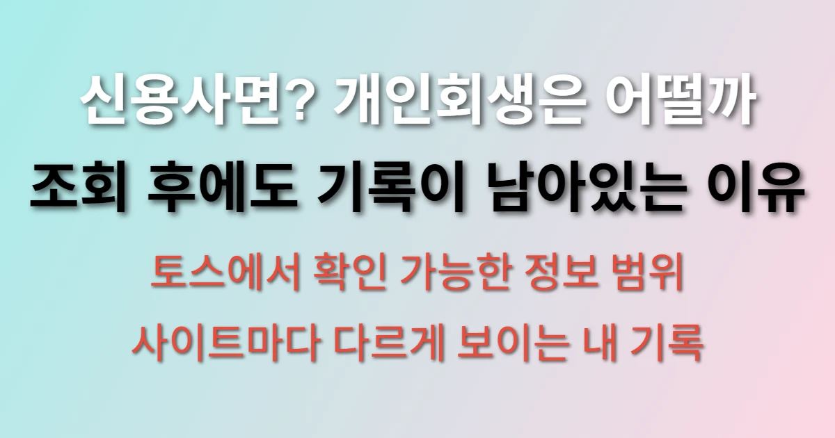신용사면 대상자 조회 후에 개인회생 기록도 삭제될까? (+토스, 조회 사이트)