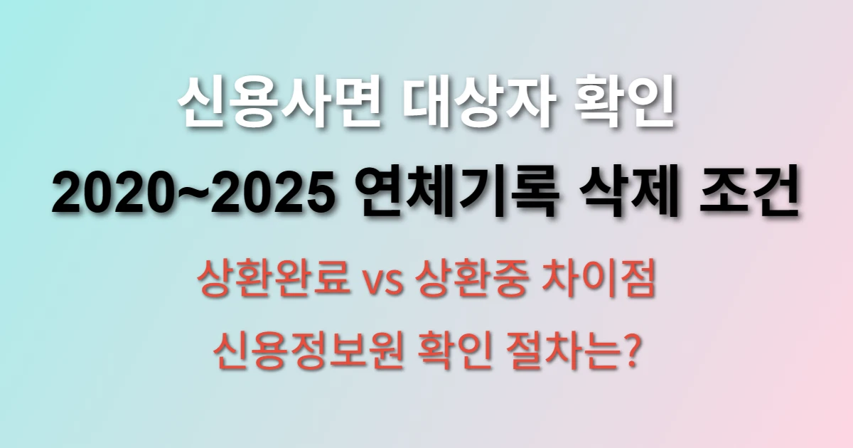 신용사면 대상자 확인 방법과 조건 관련 정보 이미지