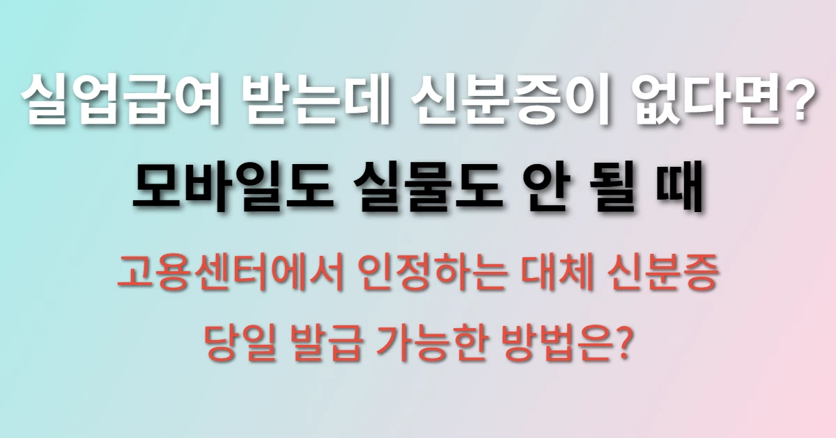 실업급여 대체 신분증 긴급 재발급 방법 관련 정보 이미지