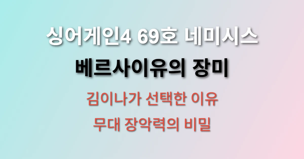 싱어게인4 69호 네미시스 베르사이유의 장미 무대 분석 관련 썸네일