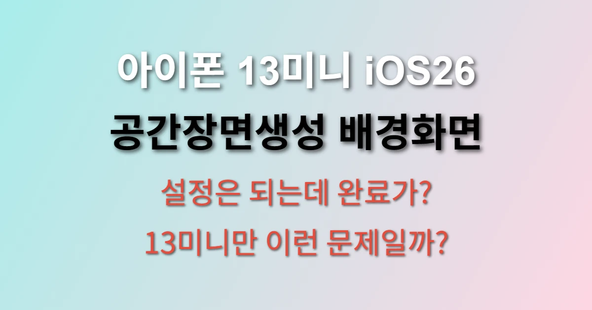 아이폰 13미니 iOS 26 공간장면생성 배경화면 안되는 이유 (+ 해결 방법)
