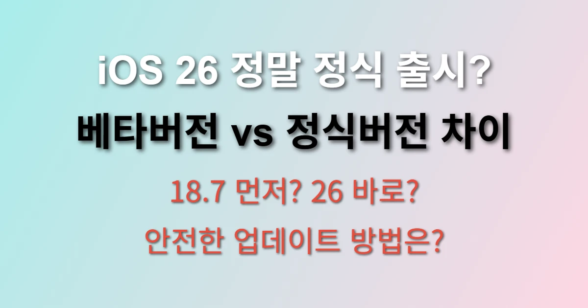 아이폰 iOS 26 업데이트 방법 (+ iOS 18.7과 베타버전 차이점)