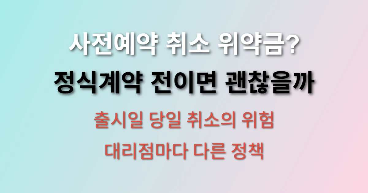 아이폰17 사전예약 취소 위약금 있을까? (+ 출시일 당일 취소 주의사항)