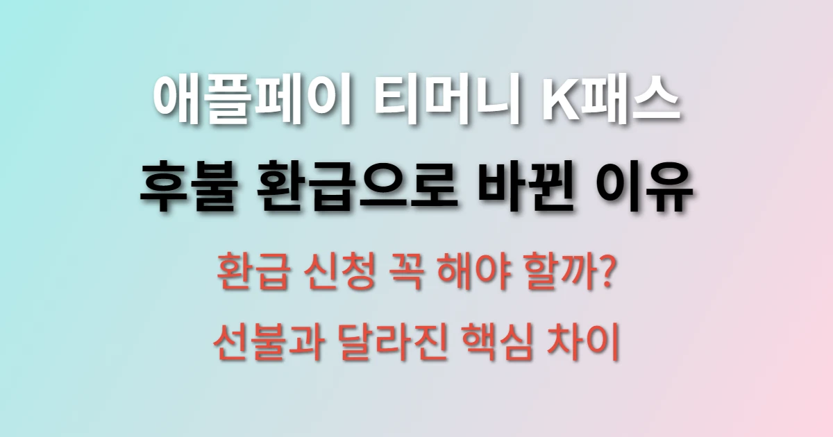 애플페이 티머니 K패스 연동 시 환급 방식 관련 썸네일