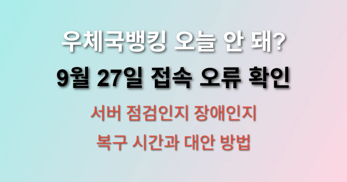 우체국뱅킹 2025년 9월 27일 접속 오류 상황 관련 정보 이미지