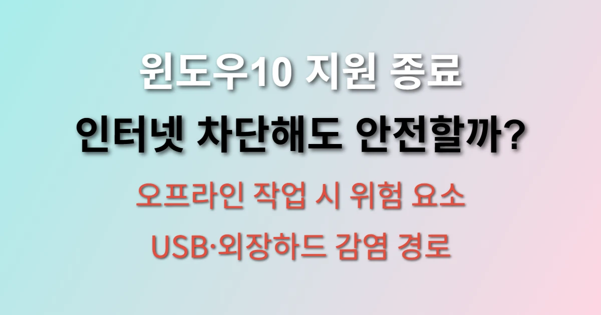 윈도우10 종료 후 인터넷 차단하고 사용 관련 썸네일