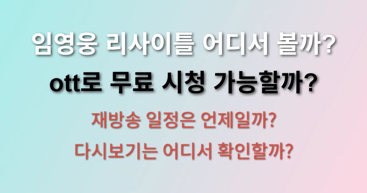 임영웅 리사이틀 ott에서 무료보기 관련 정보 이미지