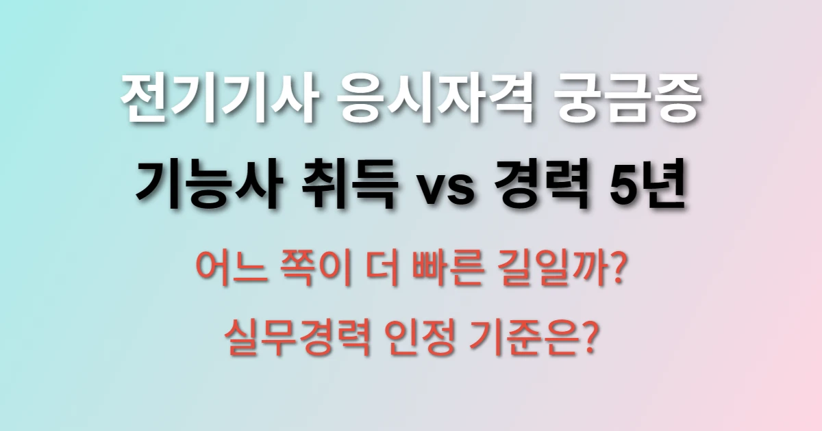 전기기능사 취득 후 전기기사 바로 응시 가능할까? (+ 실무경력 5년 활용법, 응시자격 기준)