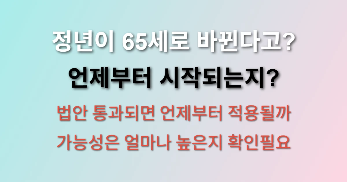 정년연장 60세에서 65세로 바뀌는 시행시기 (+법안, 2029년, 가능성)