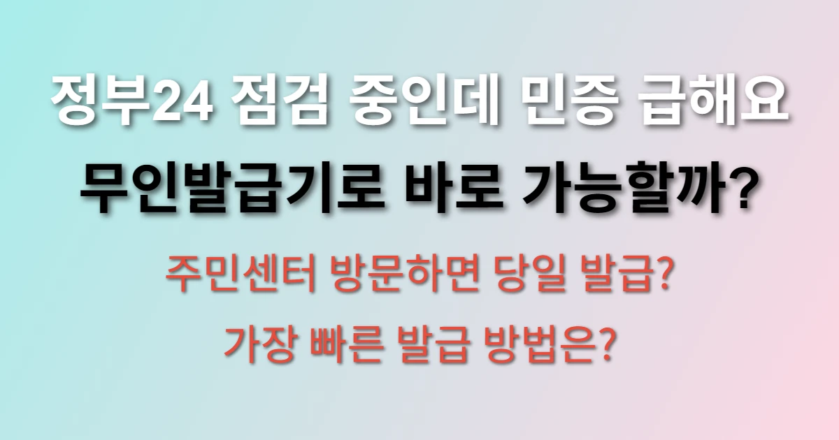 정부24 서비스 점검 중일 때 주민등록증 발급 방법 관련 정보 이미지