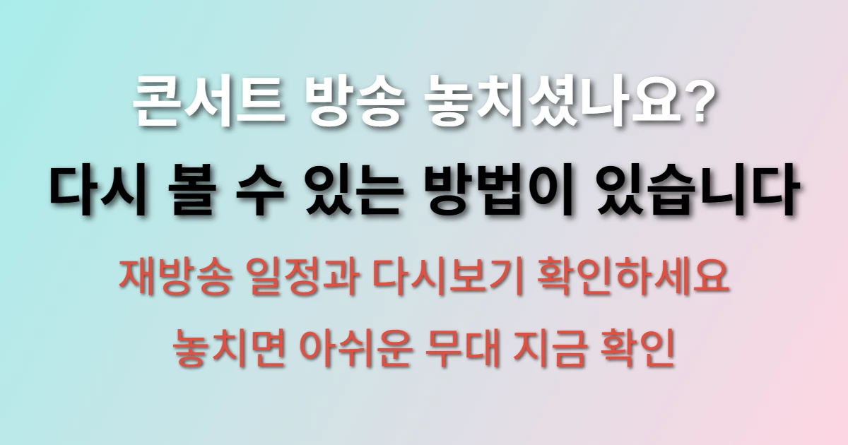 조용필 콘서트 재방송 관련 썸네
