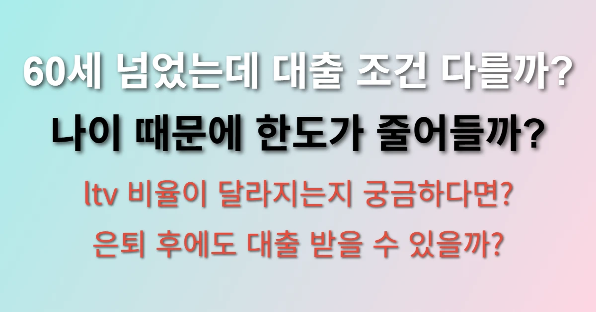 주택담보대출 60세이상인데 조건은 동일할까? (+ltv, 나이제한, 금리비교, 한도)