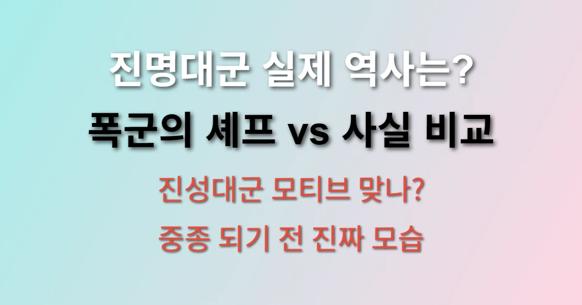 진명대군 실제 역사 vs 폭군의 셰프 드라마 차이점 (+ 진성대군 모티브, 중종 되기 전 생애)