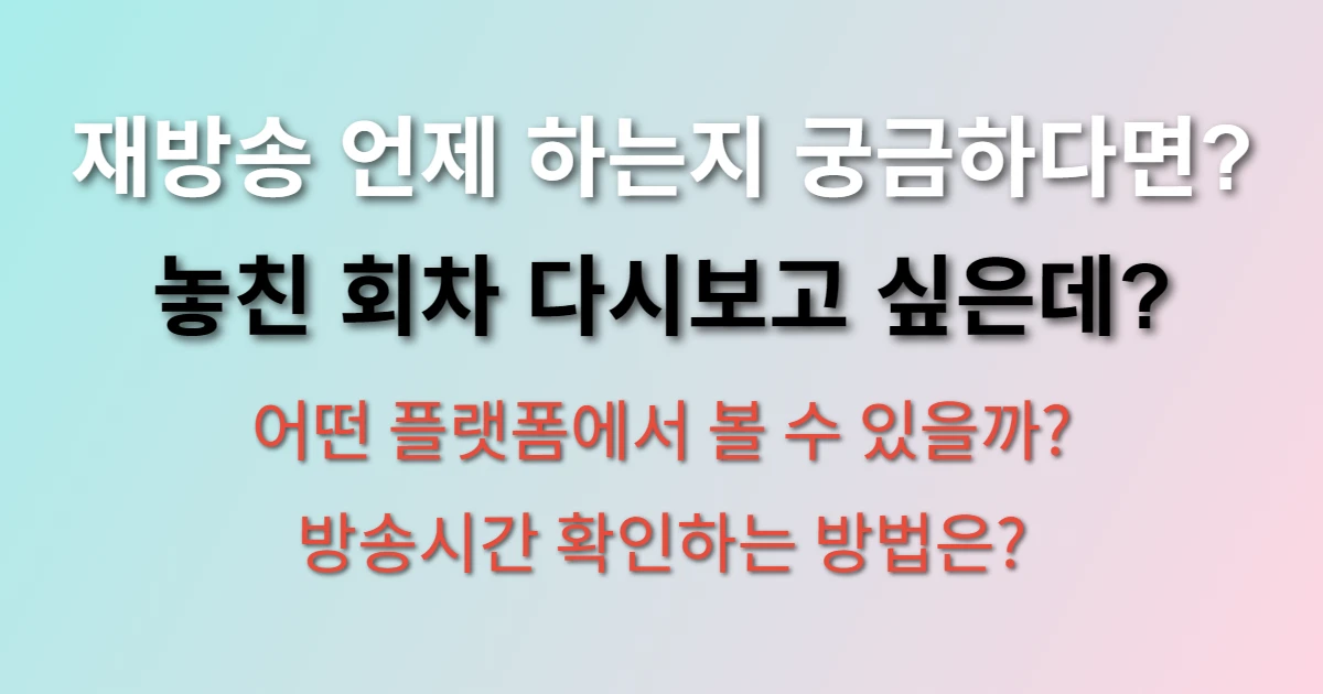 착한 여자 부세미 재방송 시간 및 다시보기 관련 정보 이미지