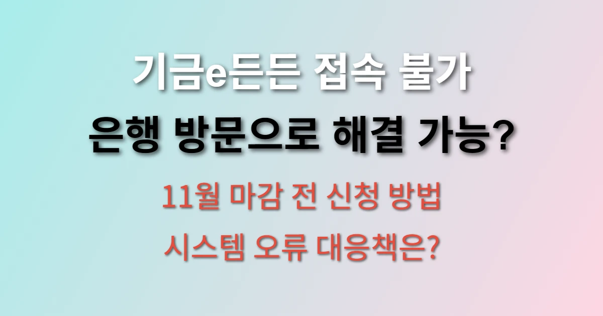 청년 버팀목 전세대출 기금e든든 먹통, 은행 직접 방문 가능할까? (+ 대체 심사 방법, 11월 마감 대응법)